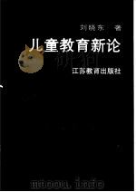 儿童教育新论（1998 PDF版）