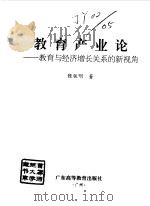 教育产业论 教育与经济增长关系的新视角 1998 PDF电子版封面 7536122519 张铁明