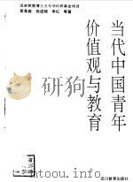 当代中国青年价值观与教育（1994 PDF版）