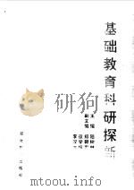 基础教育科研探新（1997 PDF版）