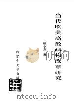 当代欧美高教结构改革研究（1997 PDF版）