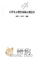 大学生心理咨询和心理治疗（1997 PDF版）