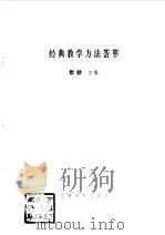 经典教学方法荟萃（1993 PDF版）