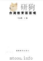 台湾教育面面观（1993 PDF版）