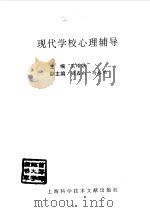 现代学校心理辅导（1998 PDF版）