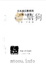 日本战后教育的回顾与反思（1991 PDF版）