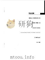 专业变革  跨世纪人才培养的宏伟工程（1997 PDF版）