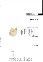 构建学习社会 1997 PDF电子版封面 7540831618 谢国东,赖立著
