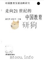 走向21世纪的中国教育  中国教育发展战略研究（1997 PDF版）