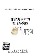 非智力因素的理论与实践（1997 PDF版）