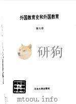 外国教育史和外国教育（1998 PDF版）