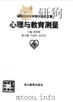心理与教育测量  海峡两岸学术研讨会论文集（1997 PDF版）