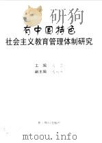 有中国特色社会主义教育管理体制研究（1997 PDF版）