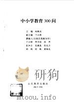 中小学教育300问（1998 PDF版）