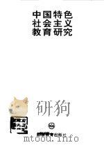 中国特色社会主义教育研究 1998 PDF电子版封面 7532826457 金一鸣主编