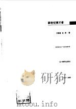 新世纪育才者（1997 PDF版）