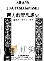 西方教育思想史（1994 PDF版）