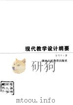 现代教学设计纲要（1998 PDF版）