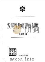 发展性教师评价制度 1998 PDF电子版封面 7561718616 王斌华著