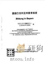 德国巴伐利亚州教育制度（1998 PDF版）