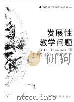 发展性教学问题 1996 PDF电子版封面 753921077X 王义高,赵玮,毕淑芝译