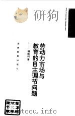 劳动力市场与教育的自主调节问题 1995 PDF电子版封面 7535522572 傅维利著