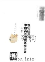 市场经济与中国高等教育体制问题（1995 PDF版）
