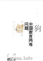 中国教育两难问题（1995 PDF版）