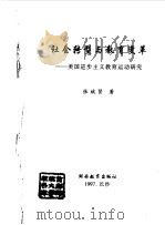 社会转型与教育变革  美国进步主义教育运动研究（1998 PDF版）
