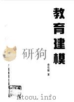 教育建模 1998 PDF电子版封面 7543527383 查有梁著