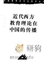 近代西方教育理论在中国的传播 1996 PDF电子版封面 7540634316 周谷平著