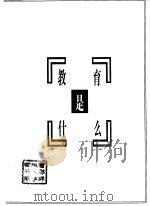 教育是什么   1998  PDF电子版封面  7535123082  张巽根著 