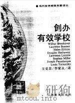 创办有效学校 1996 PDF电子版封面 7539213396 (美)Wilbur Brookover等;王觉非,李家冰译