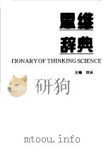 思维辞典 1996 PDF电子版封面 7533817478 田运主编