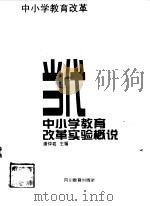 当代中小学教育改革实验概说（1998 PDF版）