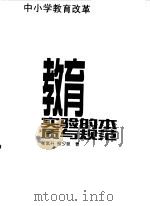教育实验的本质与规范（1997 PDF版）