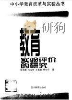 教育实验评价的研究（1997 PDF版）