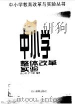 中小学整体改革实验 1997 PDF电子版封面 7540831162 杨小微,旷习模编著
