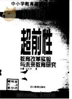 超前性教育改革实验与未来教育研究（1998 PDF版）