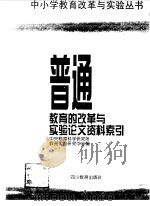 普通教育的改革与实验论文资料索引（1997 PDF版）