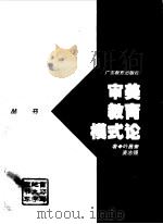 审美教育模式论（1997 PDF版）