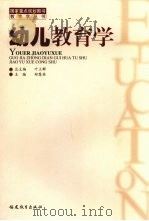 幼儿教育学（1996 PDF版）