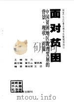 面对贫困 中国贫困地区教育发展的背景·现状·对策 1998 PDF电子版封面 7543527545 张力主编;曾天山,管西亮副主编