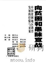 向贫困和愚昧宣战  中国贫困地区教育发展的经验与对策（1998 PDF版）