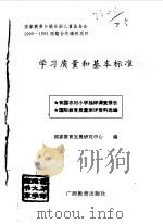 学习质量和基本标准 我国农村小学抽样调查报告 国际教育质量测评资料选编 1995 PDF电子版封面 7543522233 国家教育发展研究中心编