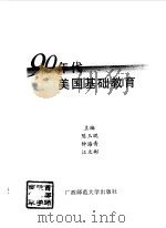 90年代美国基础教育（1998 PDF版）