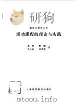 活动课程的理论与实践（1997 PDF版）