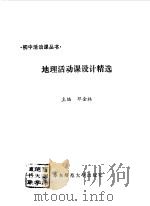 地理活动课设计精选（1996 PDF版）
