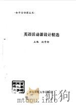 英语活动课设计精选（1996 PDF版）