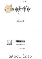 世界著名教育思想家 1（1994年12月第1版 PDF版）